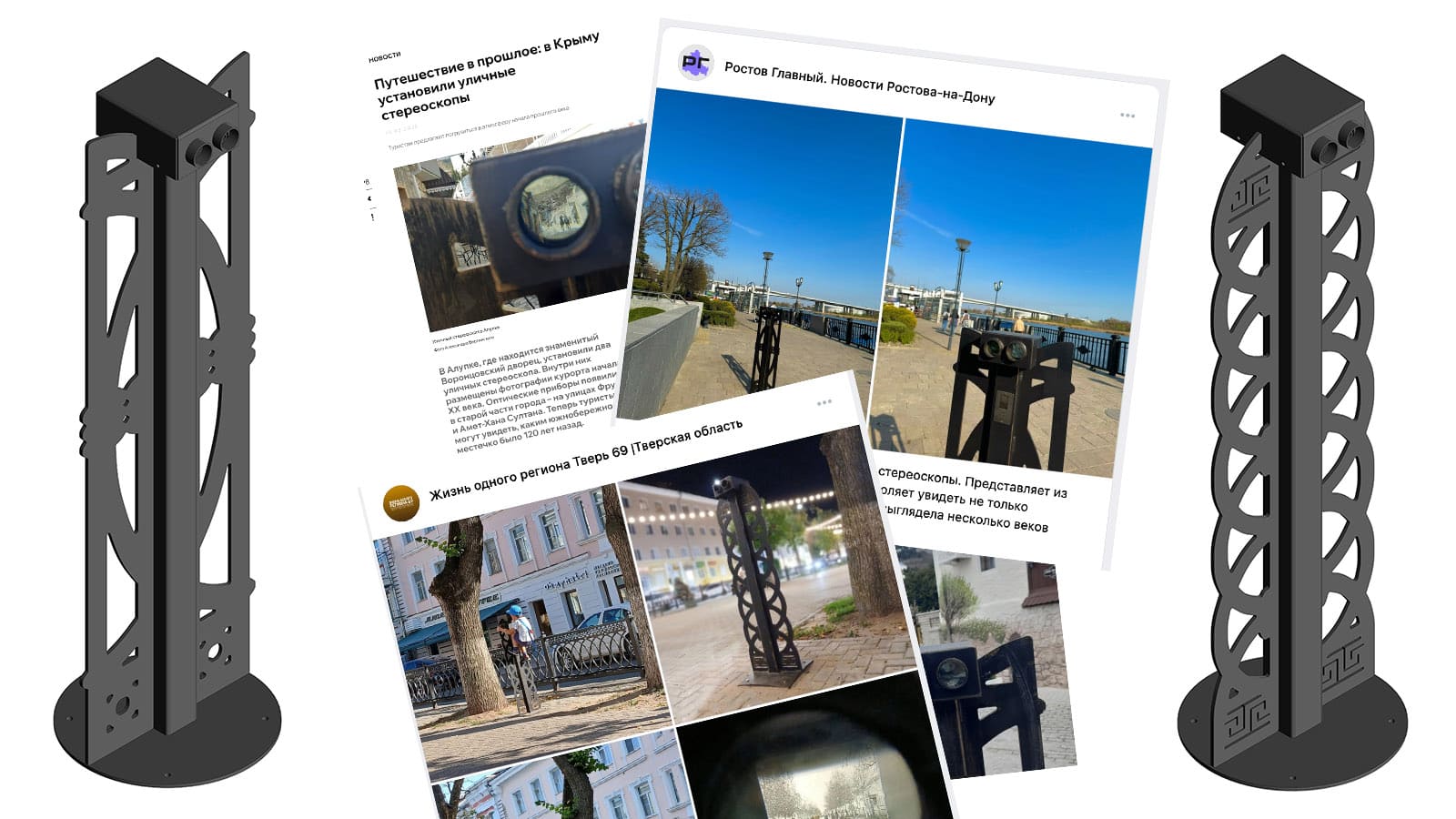 Уличный стереоскоп и новости по установке в различных регионах